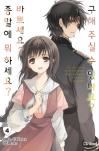 종말에 뭐하세요? 바쁘세요? 구해 주실수 있나요? 4